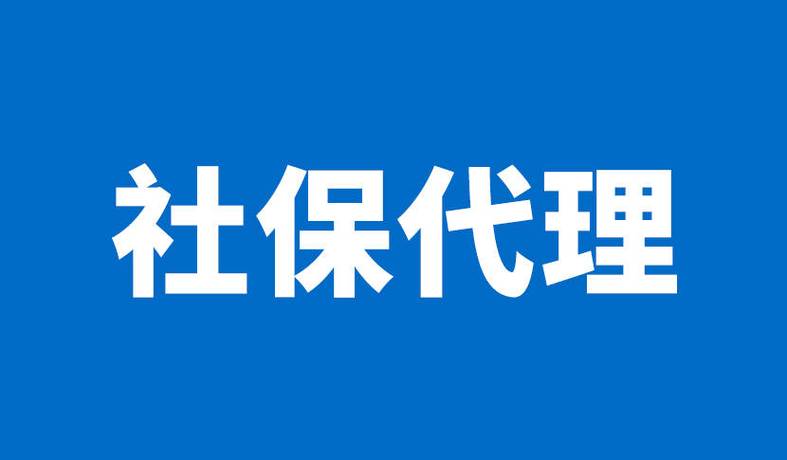 社保代理 劳动保障事务代理的重要方式与价值