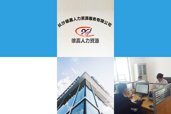 长沙劳动保障事务代理服务 一站式人力资源解决方案助力企业合规发展