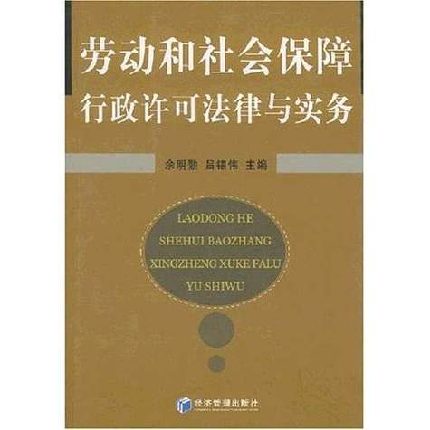劳动和社会保障行政许可法律与实务 劳动事务代理的制度定位与操作指引