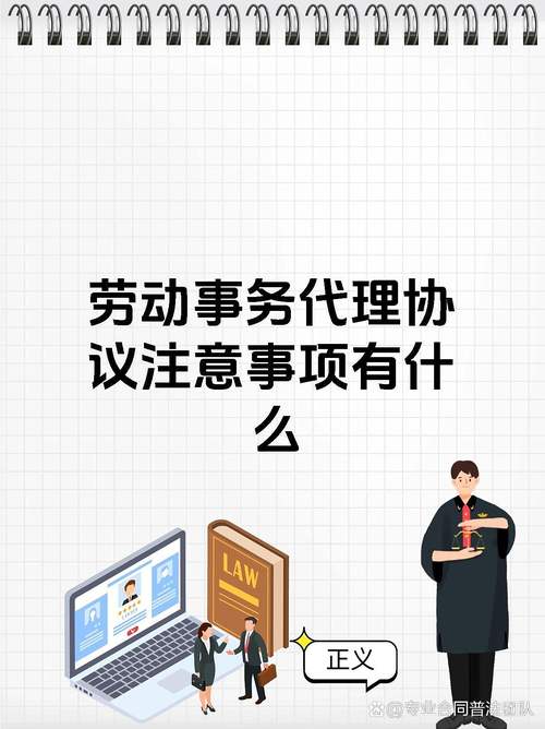 宝子们,签劳动事务代理协议可得多留意啦!
