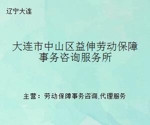 大连市中山区益伸劳动保障事务咨询服务所 专业劳动事务代理，助力企业与个人无忧发展