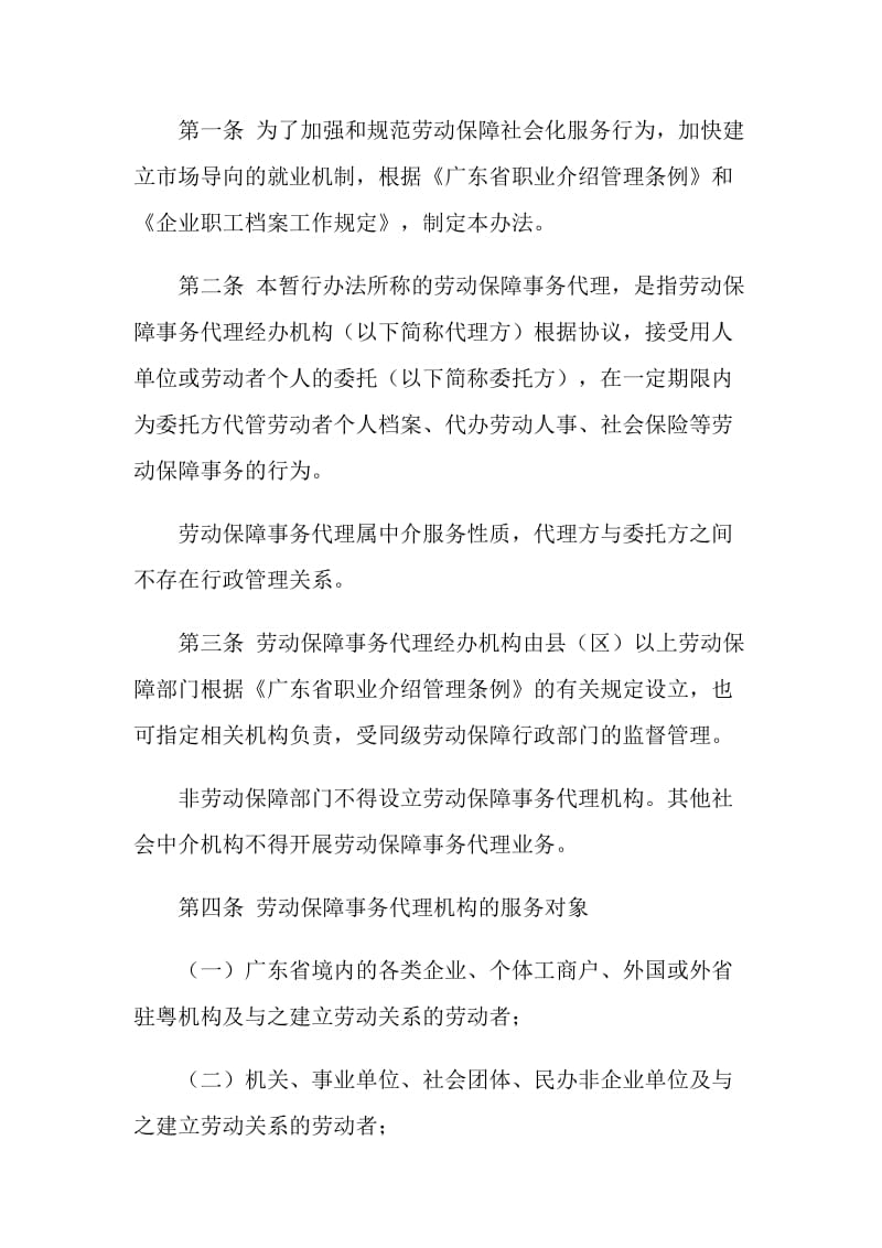 《劳动保障事务代理暂行办法》主要内容是什么?.doc
