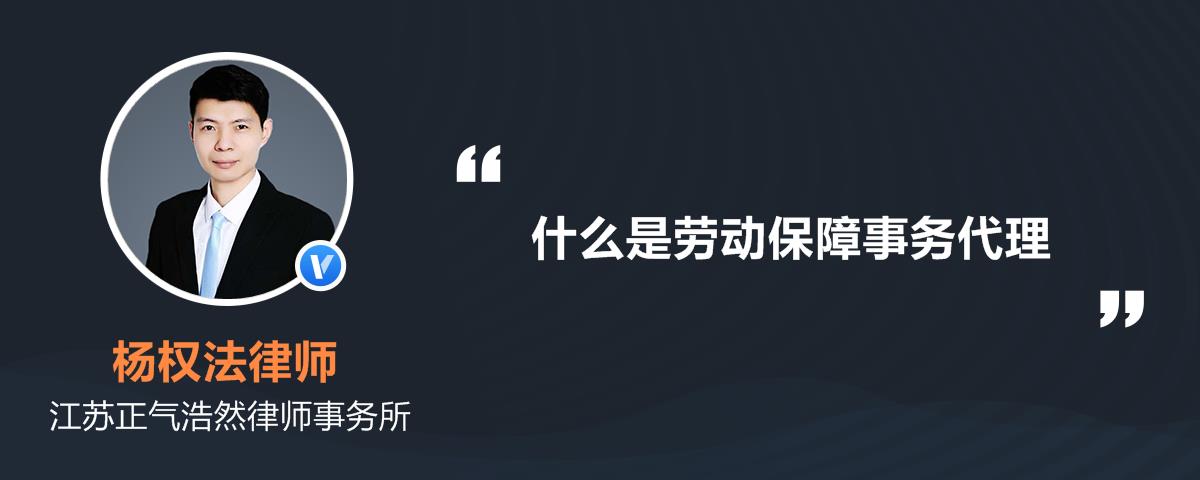 什么是劳动保障事务代理