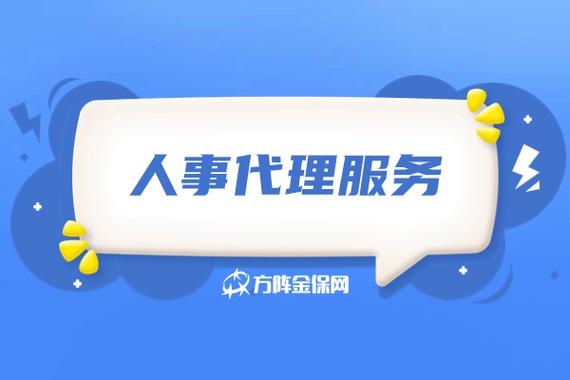 什么是人事代理服务?为什么要人事代理服务